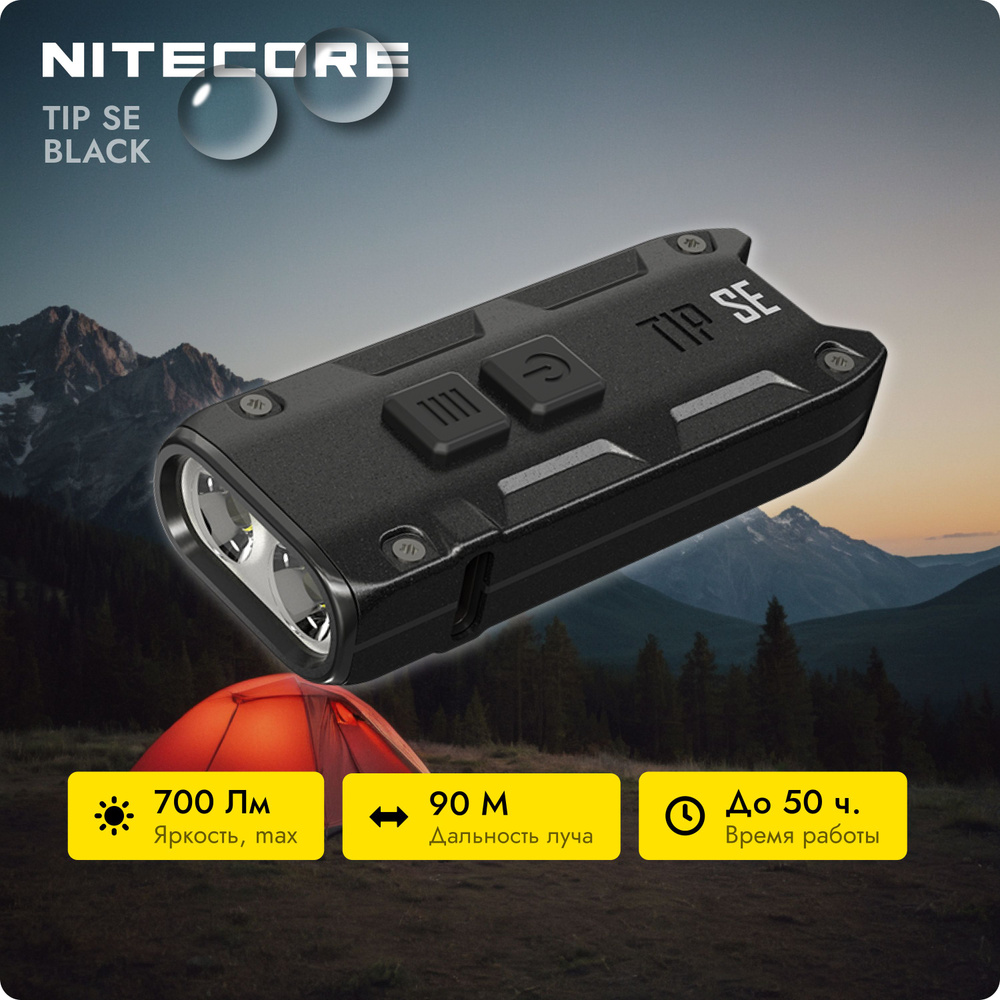 Мощный карманный фонарик брелок с usb зарядкой и светом 700 лм. - Nitecore TIP SE 2020 Черный  #1