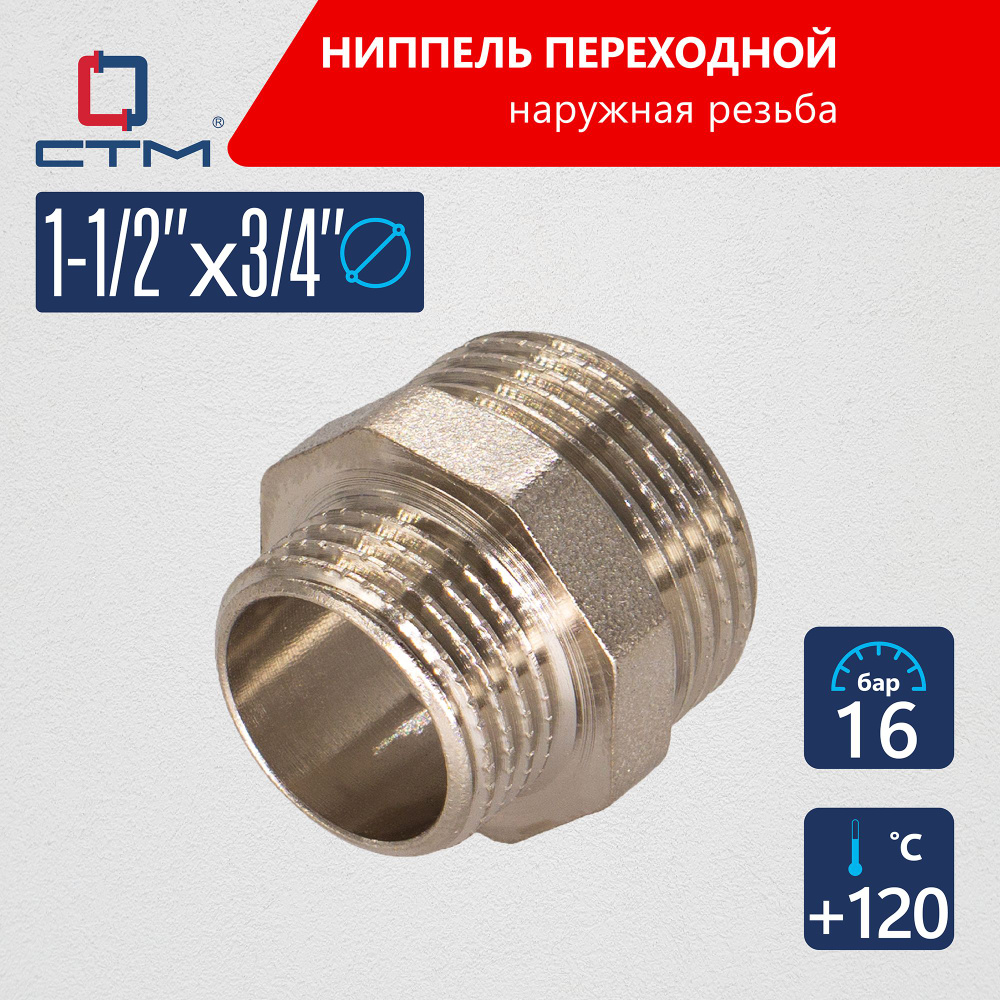 Ниппель 1 1/2"x3/4" переходной для трубы CTM #1