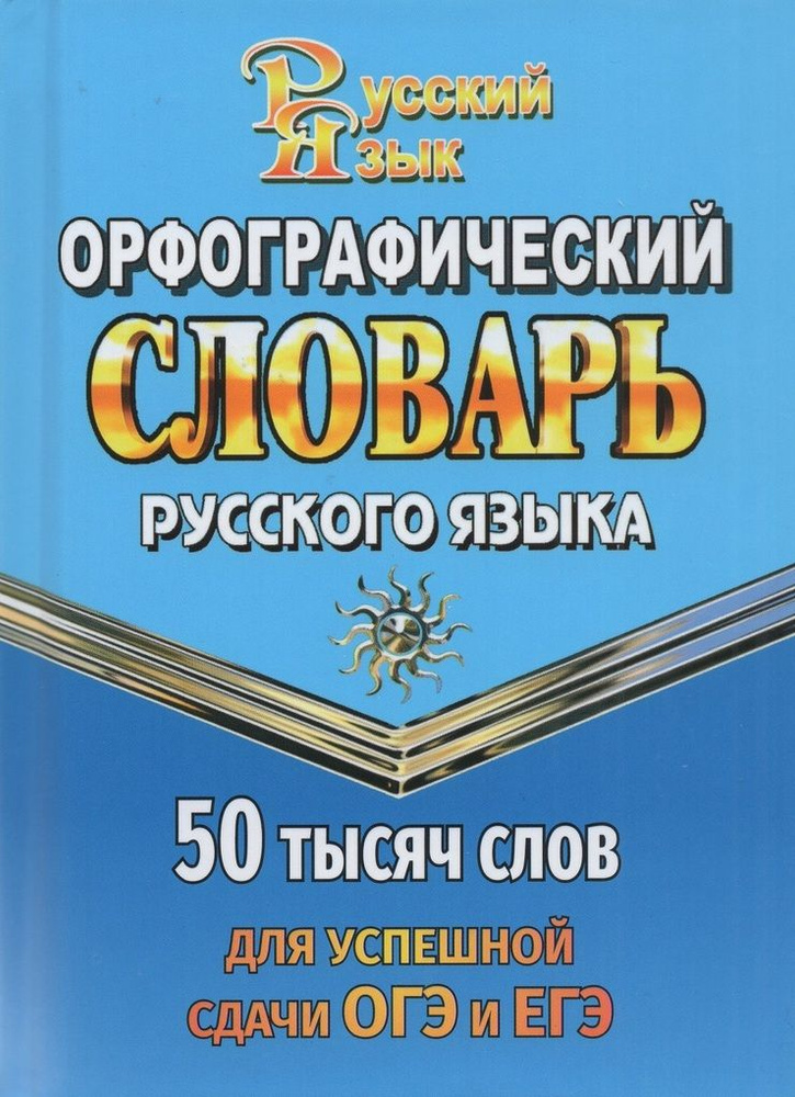 Орфографический словарь русского языка для успешной сдачи ОГ - купить с ...