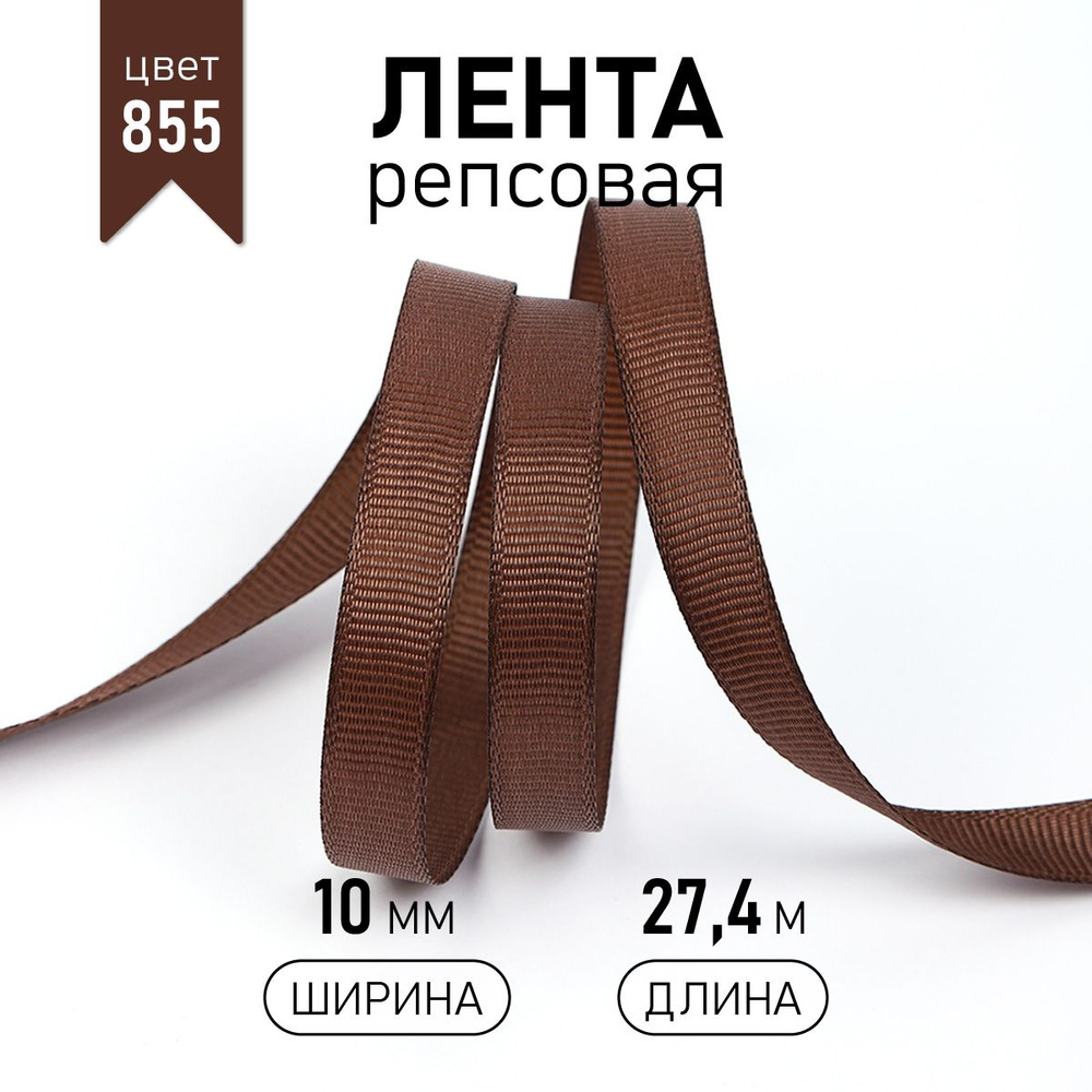 Лента репсовая, шир 10 мм * уп 27 м цвет коричневый, упаковочная декоративная для рукоделия, шитья, упаковки #1
