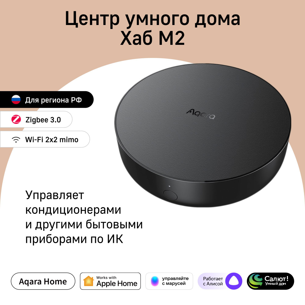 Центр умного дома Aqara Hub M2, модель HM2-G01, регион работы - Россия,  умный дом с Zigbee, работает с Алисой - купить с доставкой по выгодным  ценам в интернет-магазине OZON (638418746)