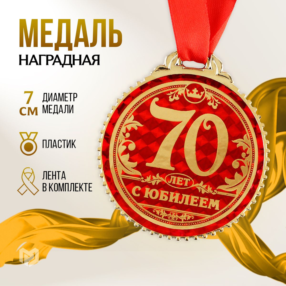 Медаль подарочная сувенирная "70 лет с юбилеем" #1