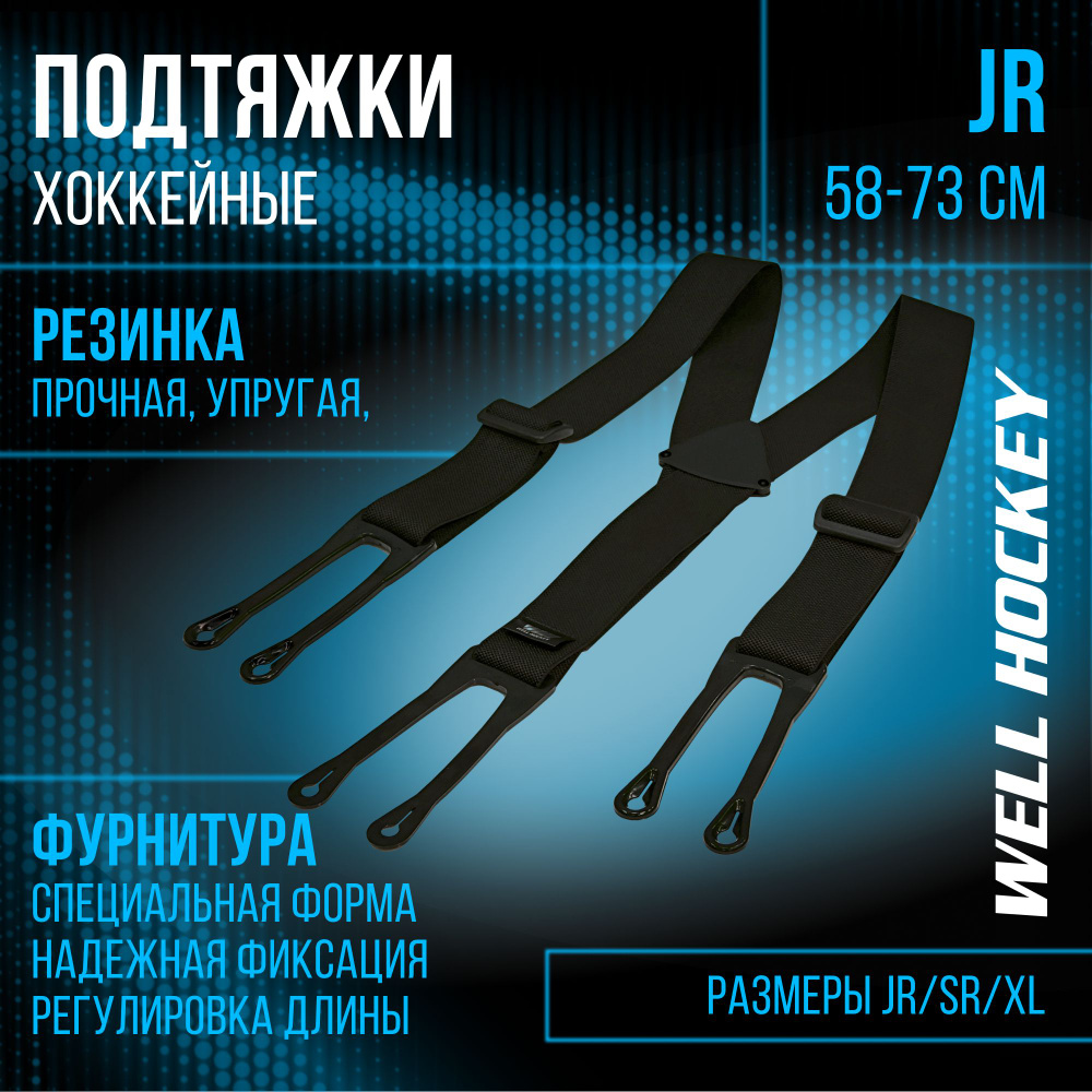 WH Подтяжки для хоккейных трусов, размер JR, 58-73 см #1