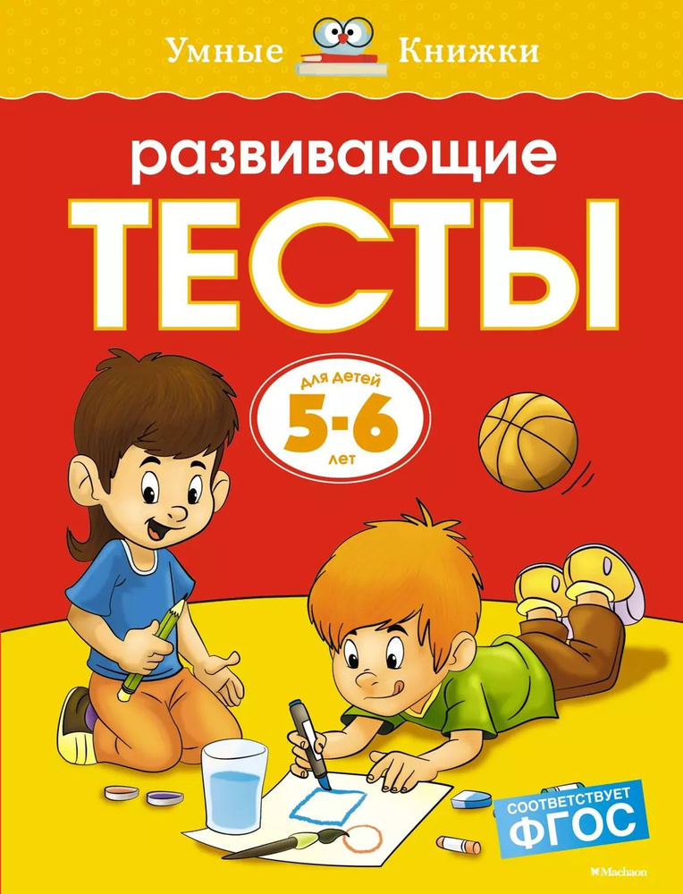 Развивающие тесты для детей 5-6 лет #1