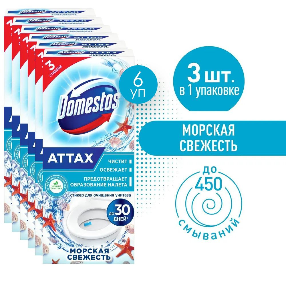 Domestos Стикер для очищения унитаза "Attax" , морская свежесть, 3 шт х 10 г 6 упаковок  #1