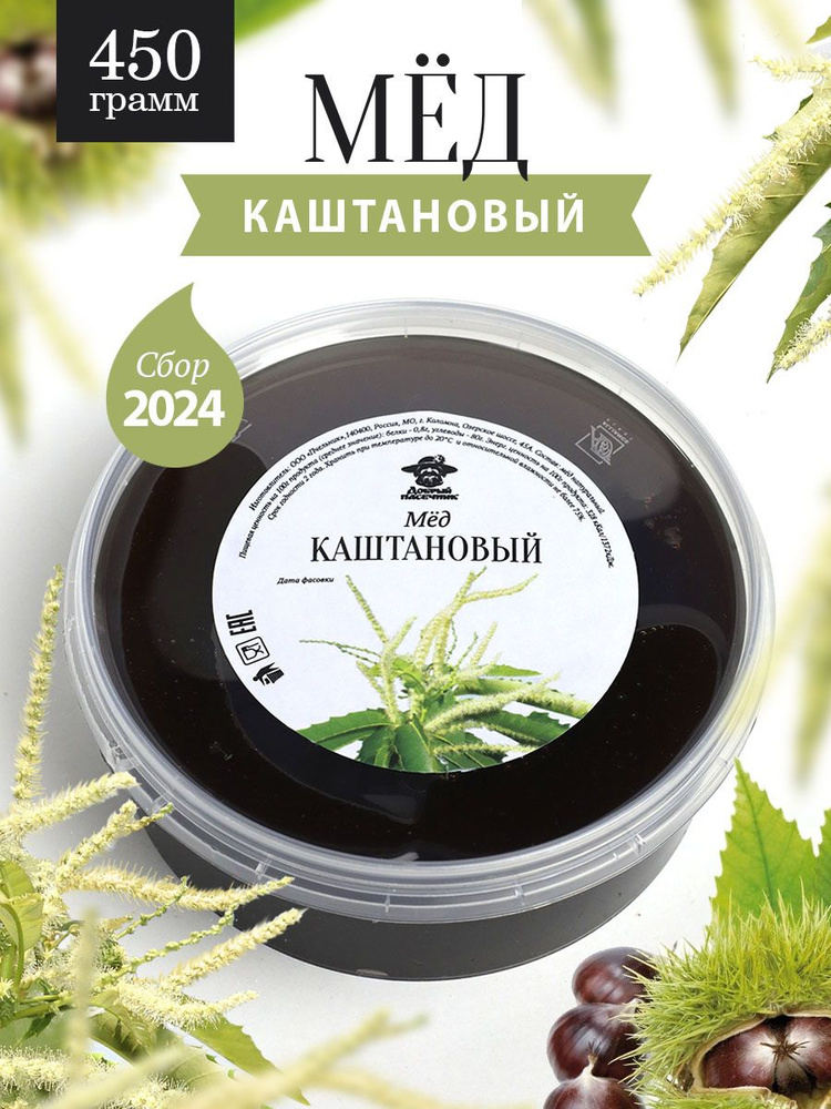 Каштановый мед 450 г, для иммунитета, полезный подарок #1