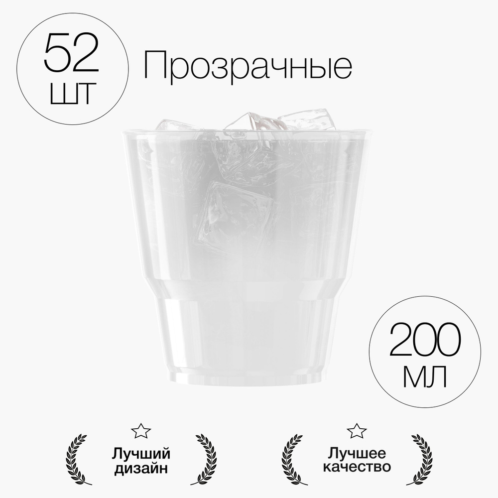 Стаканы одноразовые пластиковые прозрачные 200 мл, набор 52 шт. Посуда для сервировки стола праздника #1