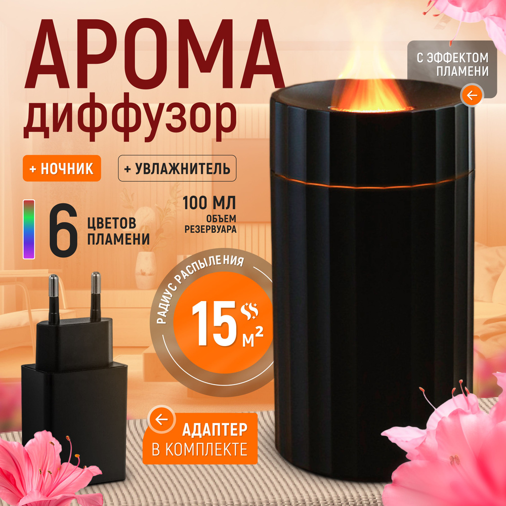 FamiDom Аромадиффузор ультразвуковой Освежитель и увлажнитель воздуха, ночник 6 цветов пламени., черный #1