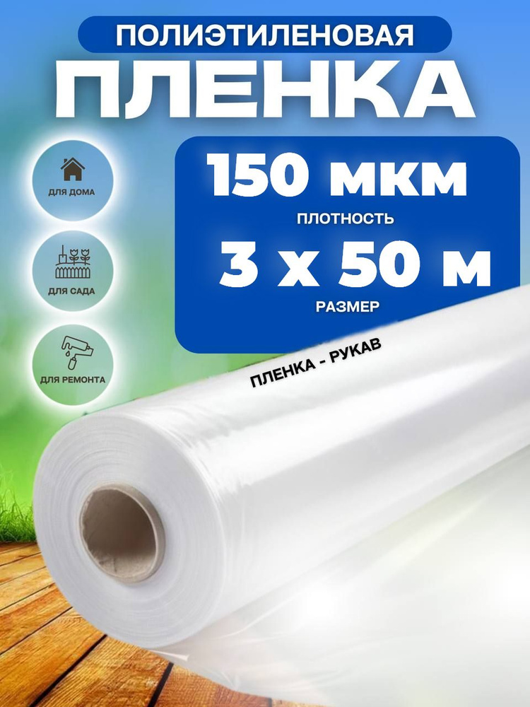 Vesta-shop Пленка для теплиц Полиэтилен, 3x50 м, 150 г-кв.м, 150 мкм, 1 шт  #1