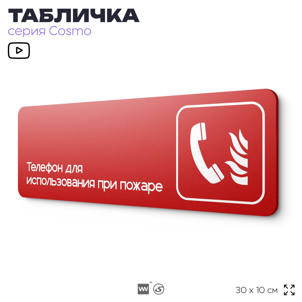 Табличка Телефон для использования при пожаре, по ПБ, 30 х 10 см, на стену, черная с двусторонним скотчем, #1