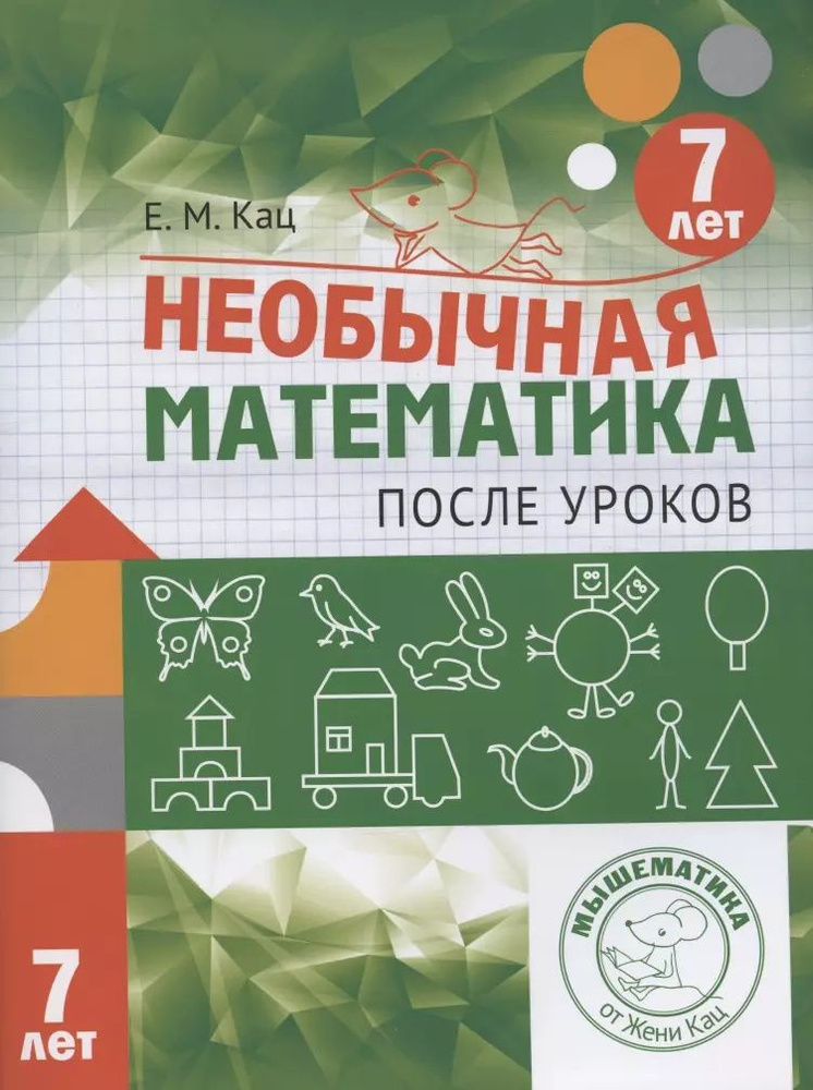 Необычная математика после уроков. Для детей 7 лет - купить с доставкой ...