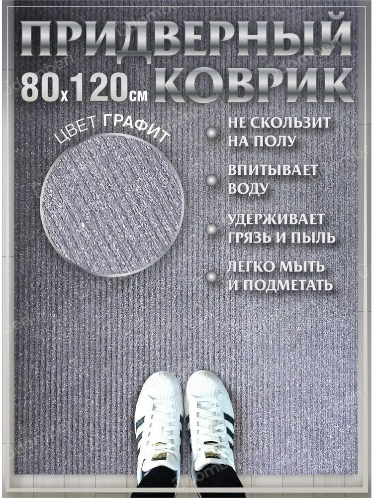 Коврик в прихожую придверный 80х120 влаговпитывающий #1