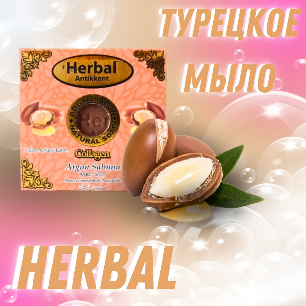 Herbal Antikkent Твердое мыло #1