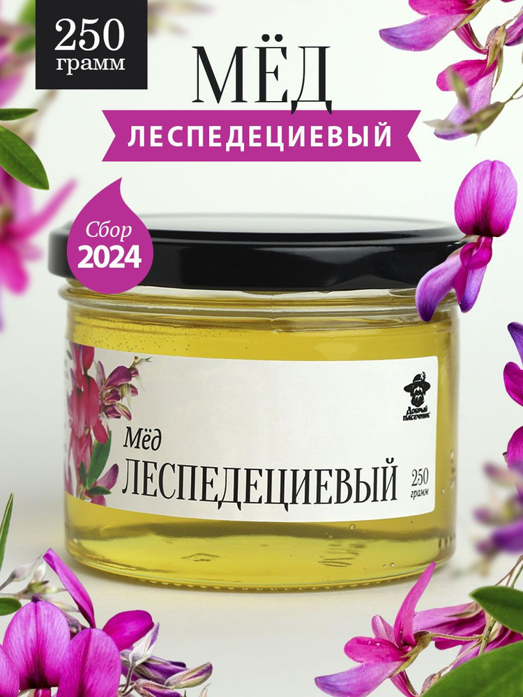 Леспедециевый мед жидкий 250 г в стеклянной банке, для иммунитета, вкусный подарок  #1