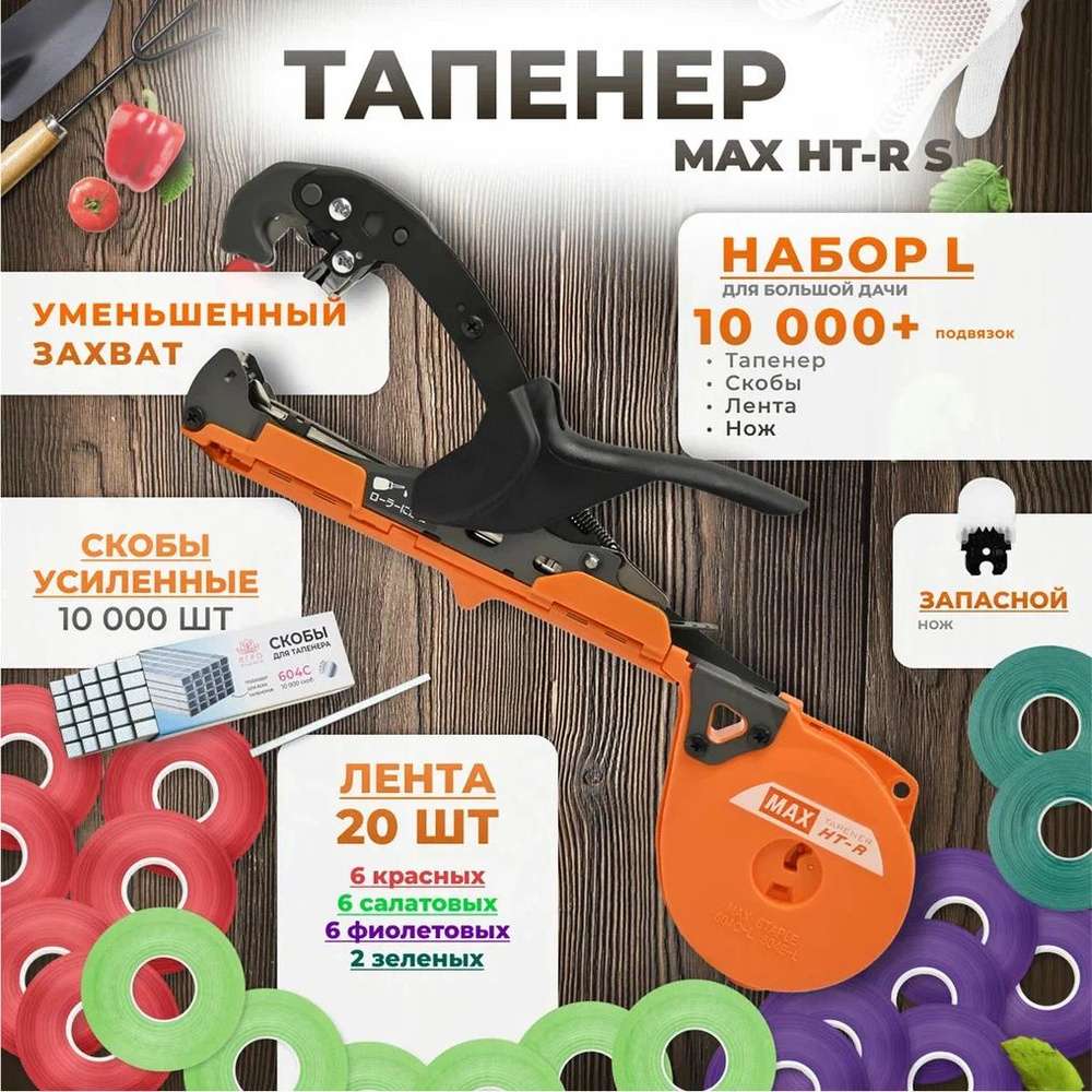 Тапенер для подвязки, Набор L: Тапенер MAX HT-R S + лента красная 6шт, салатовая 6шт, фиолетовая 6шт, #1