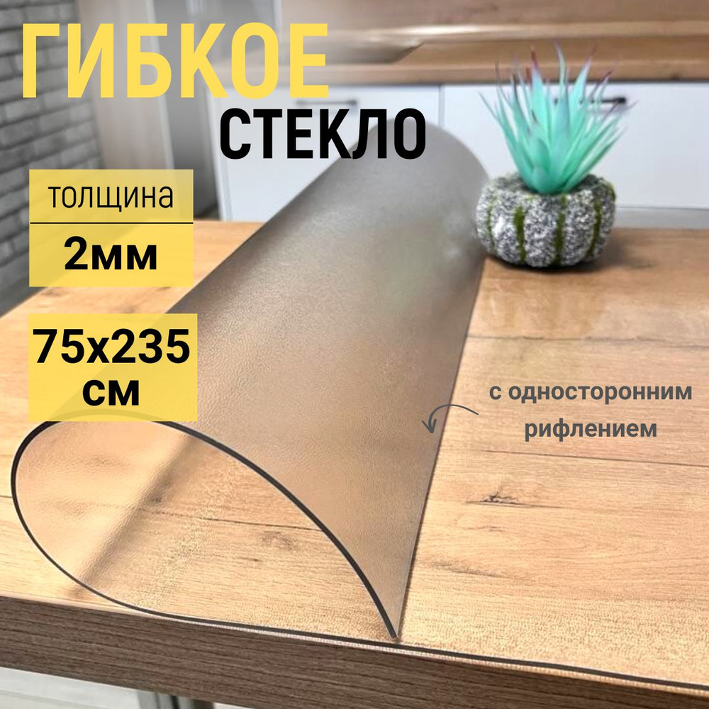 EVKKA Гибкое стекло 75x235 см, толщина 2 мм #1