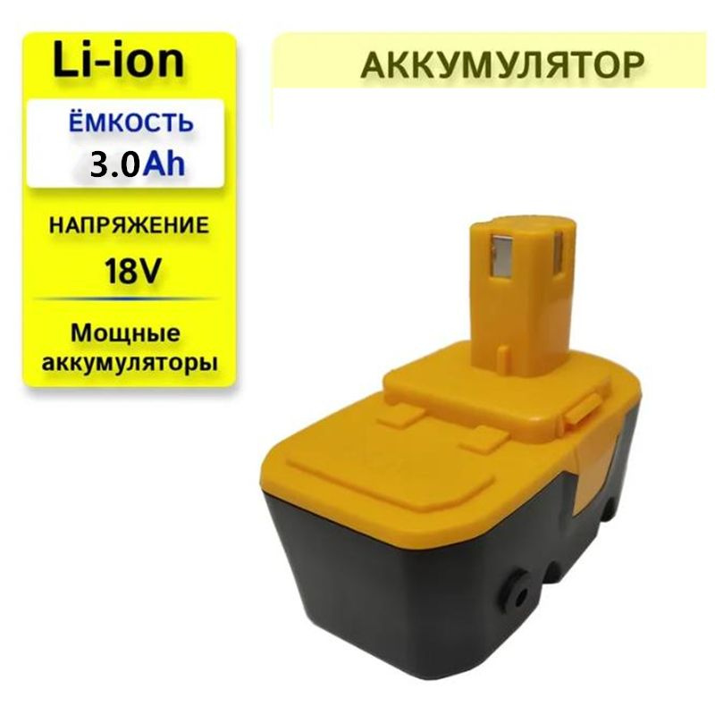 Аккумулятор для шуруповерта RYOBI 18V, 3.0 Ah - купить с доставкой по ...
