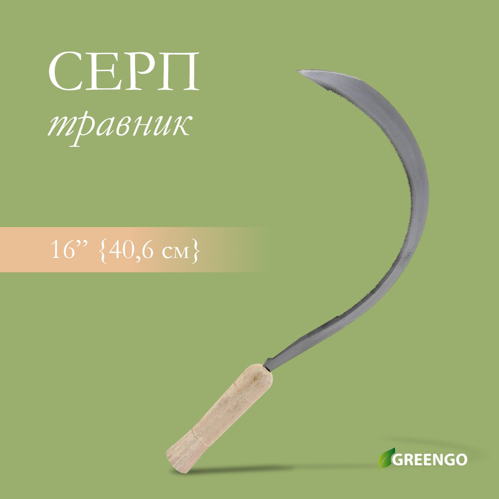 Серп Травник, 16" (40.6 см), толщина лезвия 2 мм, рукоять дерево  #1