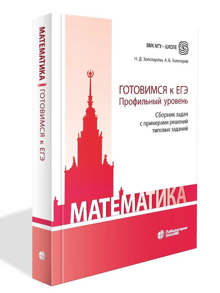 Математика: ГОТОВИМСЯ к ЕГЭ Профильный уровень Сборник задач с примерами решений типовых заданий  #1