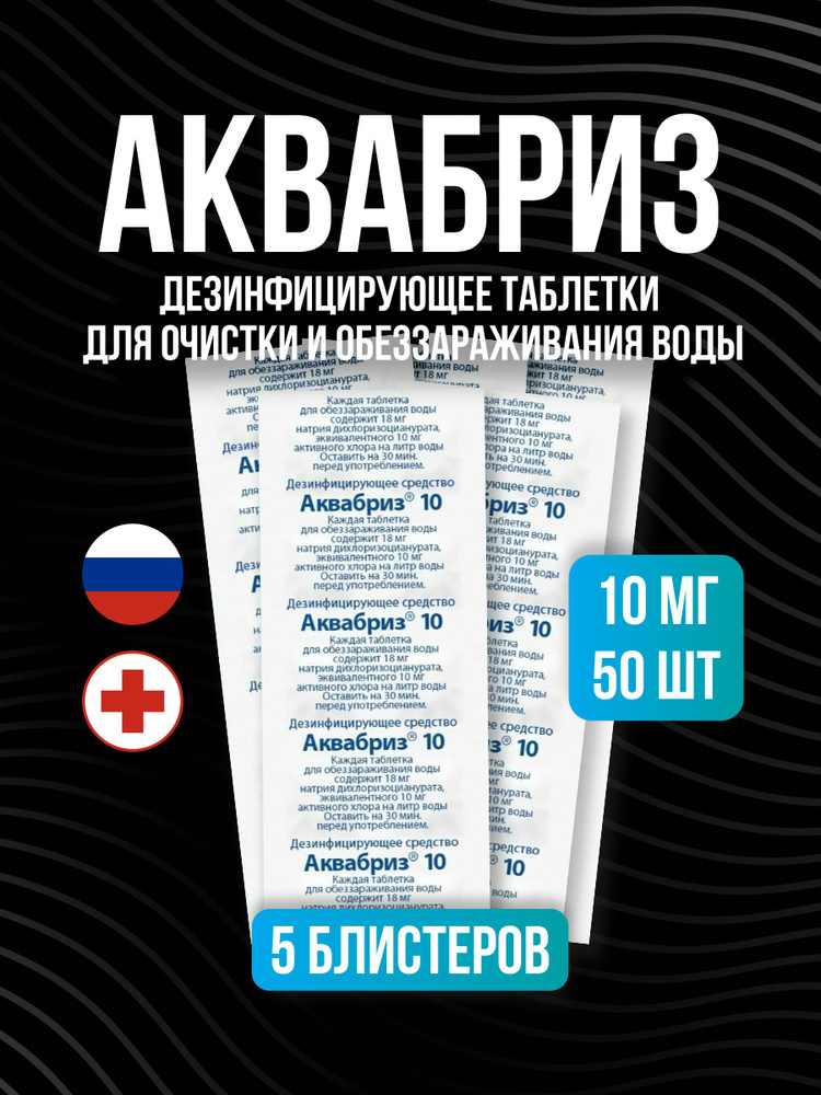 Таблетки для обеззараживания воды Аквабриз 10 мг, 5 штук - купить с ...