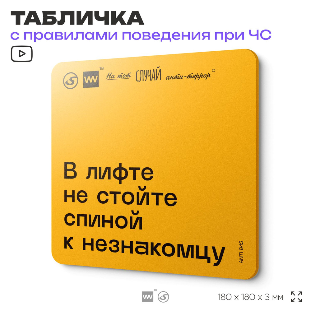 Табличка с правилами поведения при чрезвычайной ситуации "В лифте не стойте спиной к незнакомцу" 18х18 #1