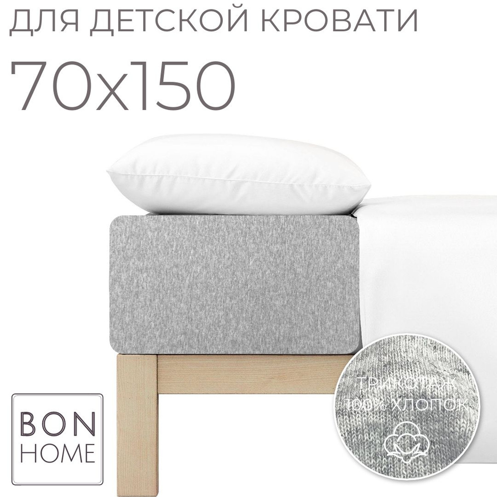 Мягкая простыня для детской кроватки 70х150, трикотаж 100% хлопок (меланж)  #1