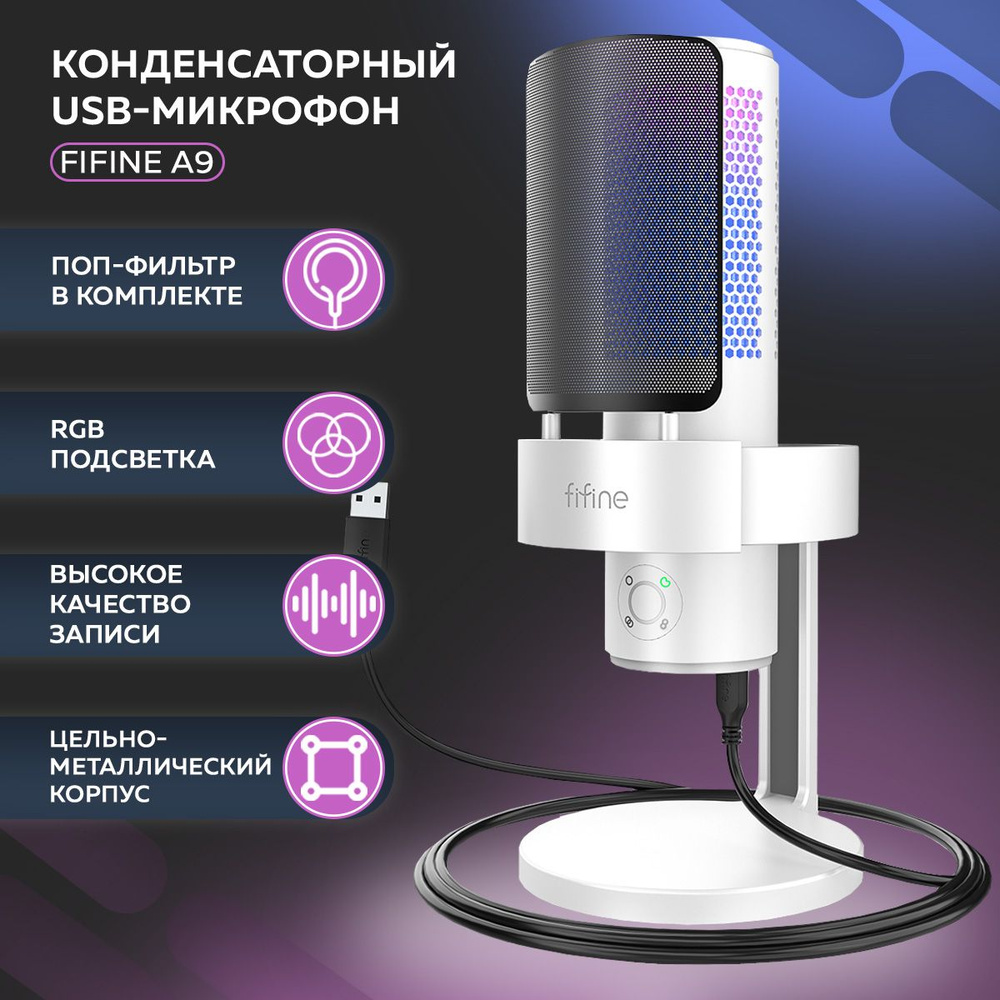 Конденсаторный USB-микрофон FIFINE AmpliGame A9 (White). Товар уцененный  #1