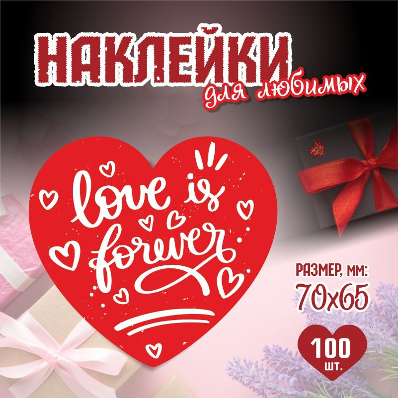 Наклейки на 14 февраля Love Is Forever 7х6,5 см ПолиЦентр 100 шт для упаковки подарка на день влюбленных #1