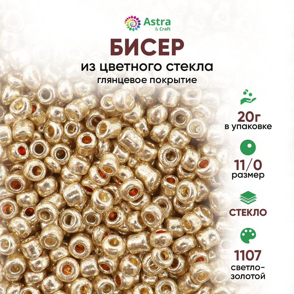 Бисер для рукоделия круглый Astra&Craft, размер 11/0, 20 г, цвет 1107 светло-золотой/глянцевое покрытие #1