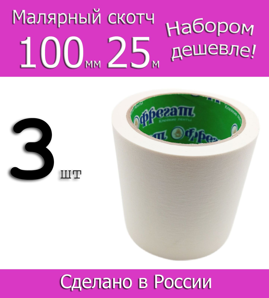 Фрегат Малярная лента 100 мм 25 м, 3 шт #1