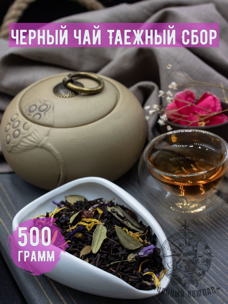 Чай черный ТАЕЖНЫЙ СБОР, 500 грамм #1