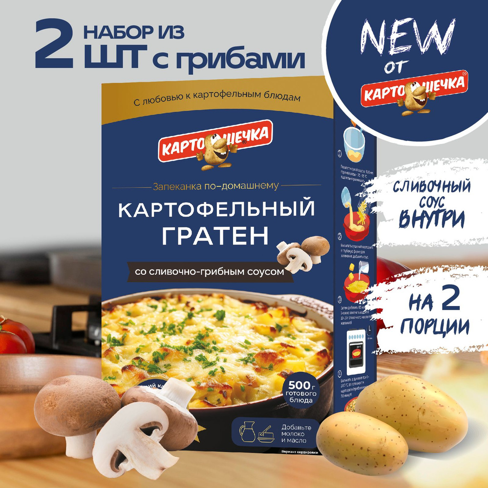 Гратен картофельный с грибным соусом Картошечка, 100 гр. - набор 2 шт. -  купить с доставкой по выгодным ценам в интернет-магазине OZON (1429767010)