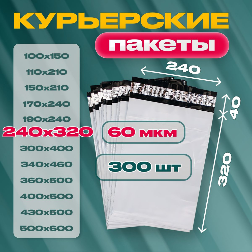 Курьерский почтовый пакет240х320х40, без кармана, 60 мкм, 300 шт.  #1