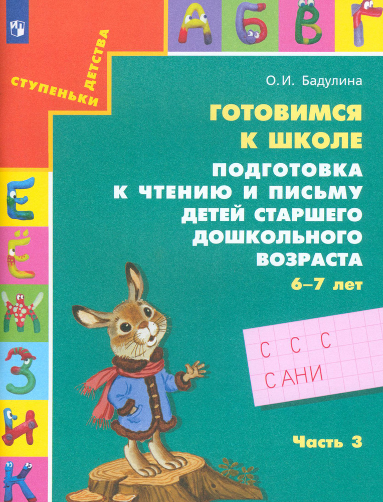 Готовимся к школе. Подготовка к чтению и письму детей старшего дошкольного возраста. Часть 3 | Бадулина #1