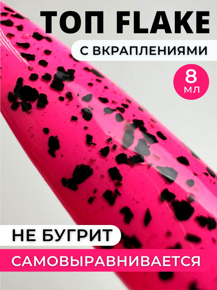 Beauty Time Shop,Топ Flake, для ногтей 8 мл #1