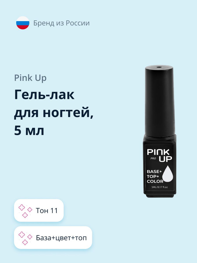 Гель-лак для ногтей PINK UP PRO база+цвет+топ тон 11 5 мл #1