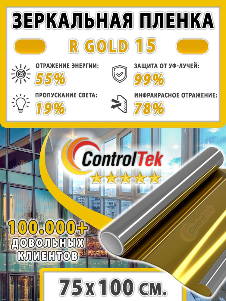 Пленка зеркальная для окон, Солнцезащитная пленка ControlTek R GOLD 15 (золотая). Размер: 75х100 см. #1