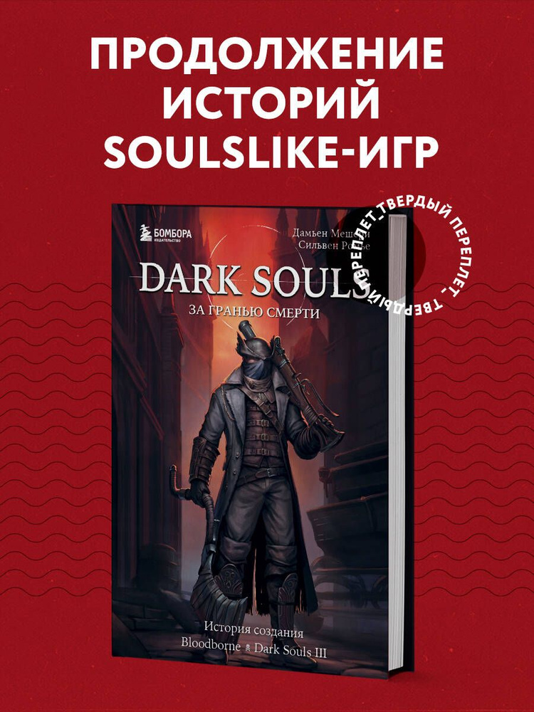 Dark Souls: за гранью смерти. Книга 2. История создания Bloodborne, Dark Souls III  #1