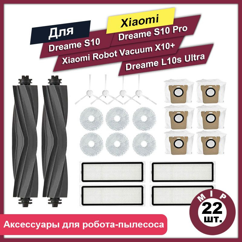 Комплект 22 шт аксессуаров для роботов-пылесосов Dreame S10 S10 Pro, L10s Ultra, Mi Robot Vacuum X10+ #1