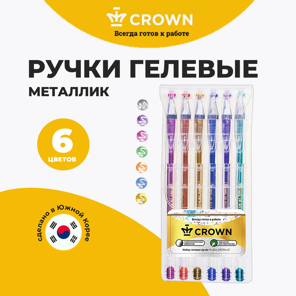 Ручки гелевые цветные металлик набор Crown Hi-Jell Metallic #1