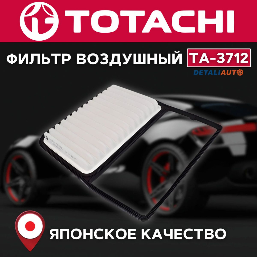 Фильтр воздушный TOTACHI TA-3712 VIC A-1016 OEM 17801B1010 #1