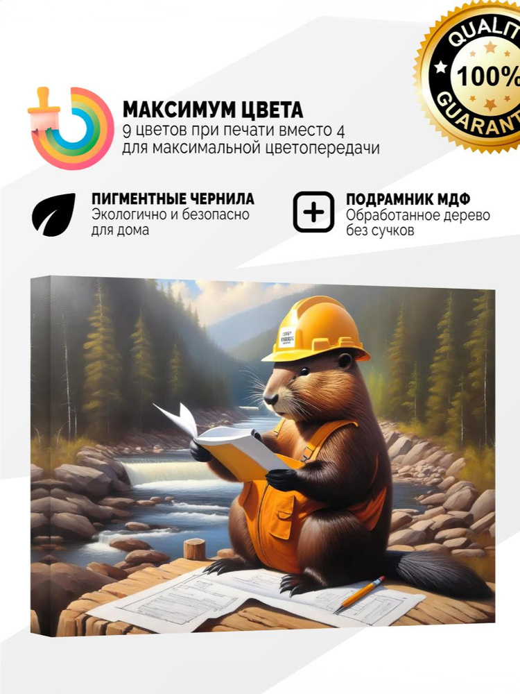 Картина на холсте 60x80 Бобер строитель #1