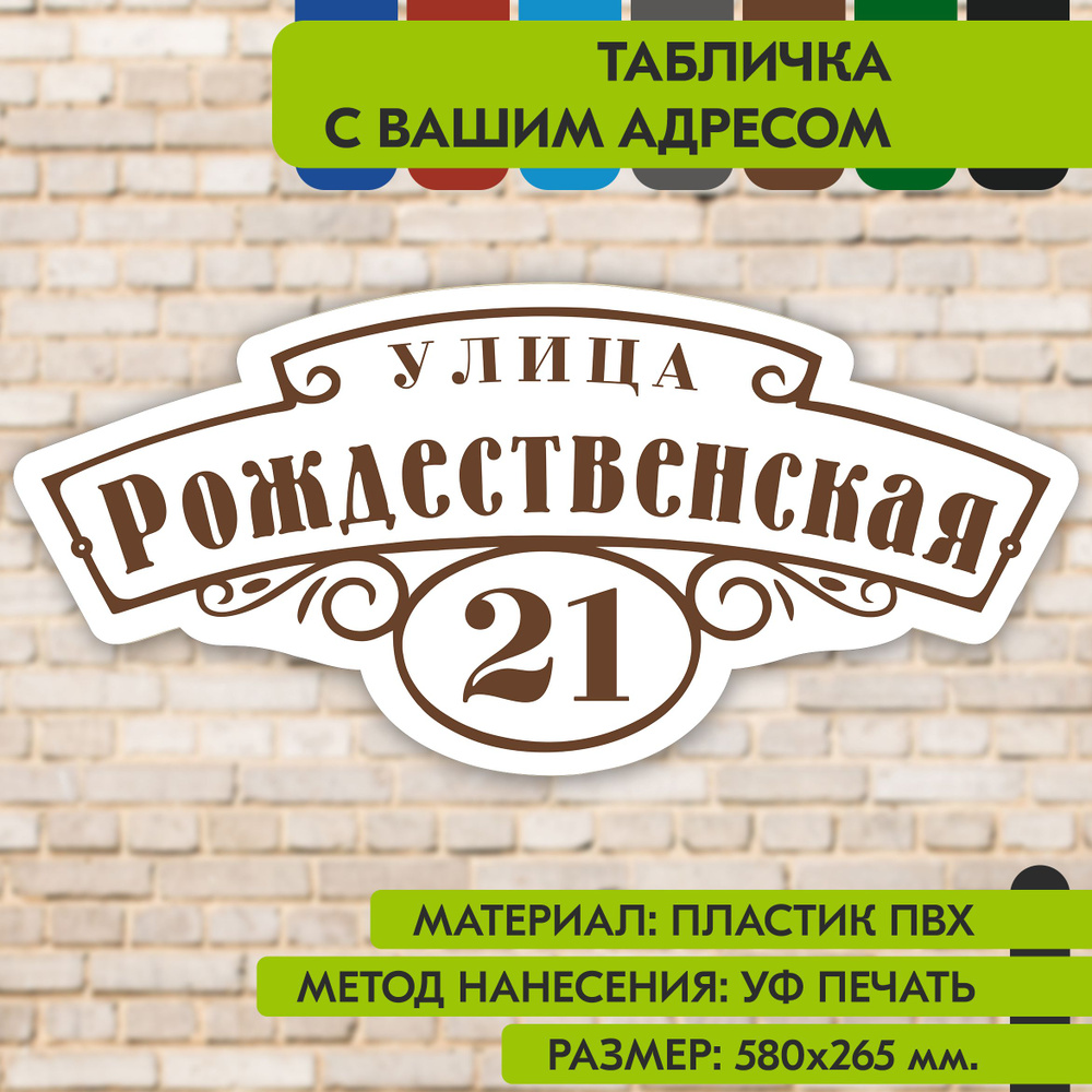 Адресная табличка на дом "Домовой знак" бело-коричневая, 580х265 мм., из пластика, УФ печать не выгорает #1