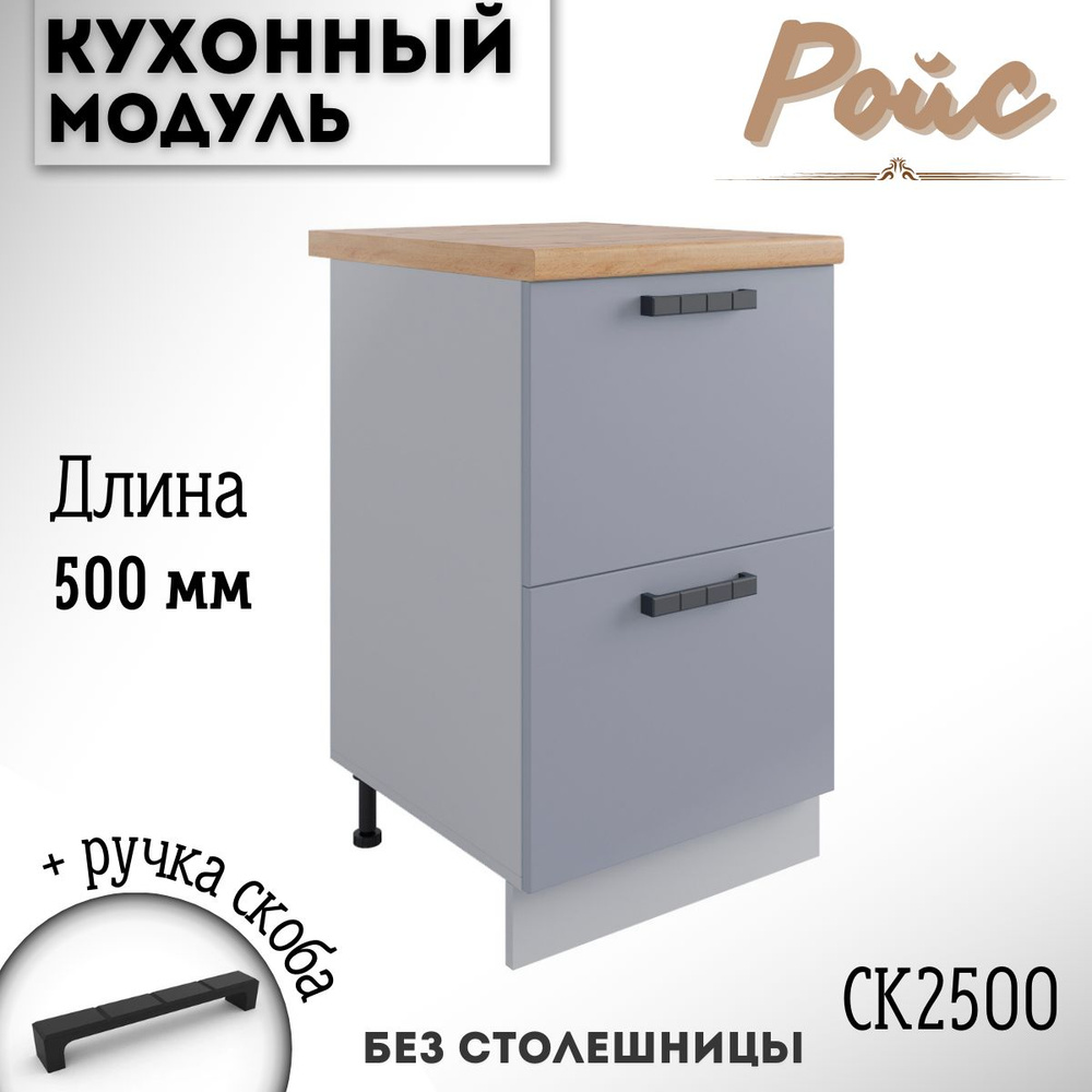 Шкаф кухонный напольный модульная кухня Ройс СК2 500 Эмалит  #1