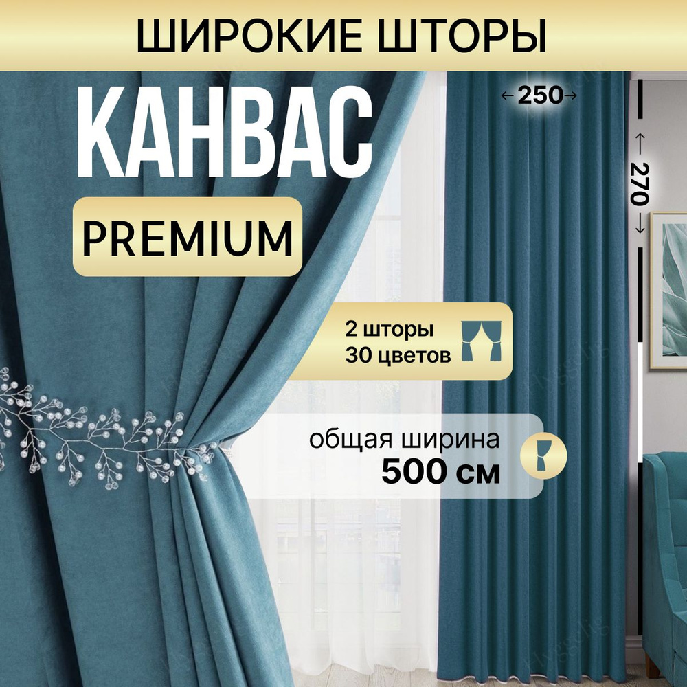 Brotsy Home Комплект штор Канвас 270х500см, Джинсовый #1