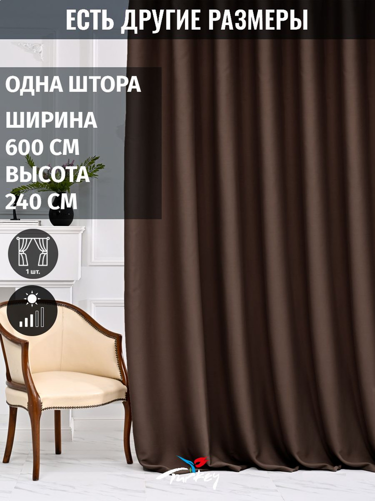 AMIR DECOR Штора 240х600см, шоколадный #1