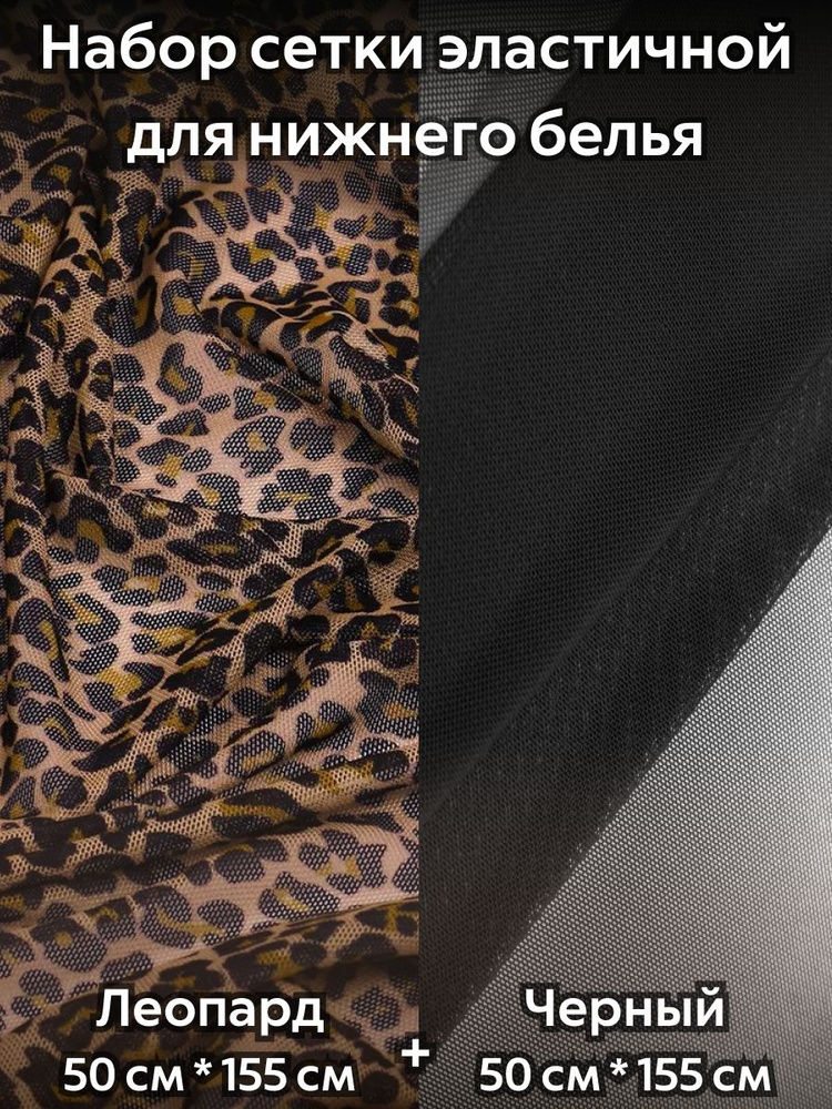 Сетка эластичная набор для шитья Леопард + Черный для нижнего белья, одежды и рукоделия  #1