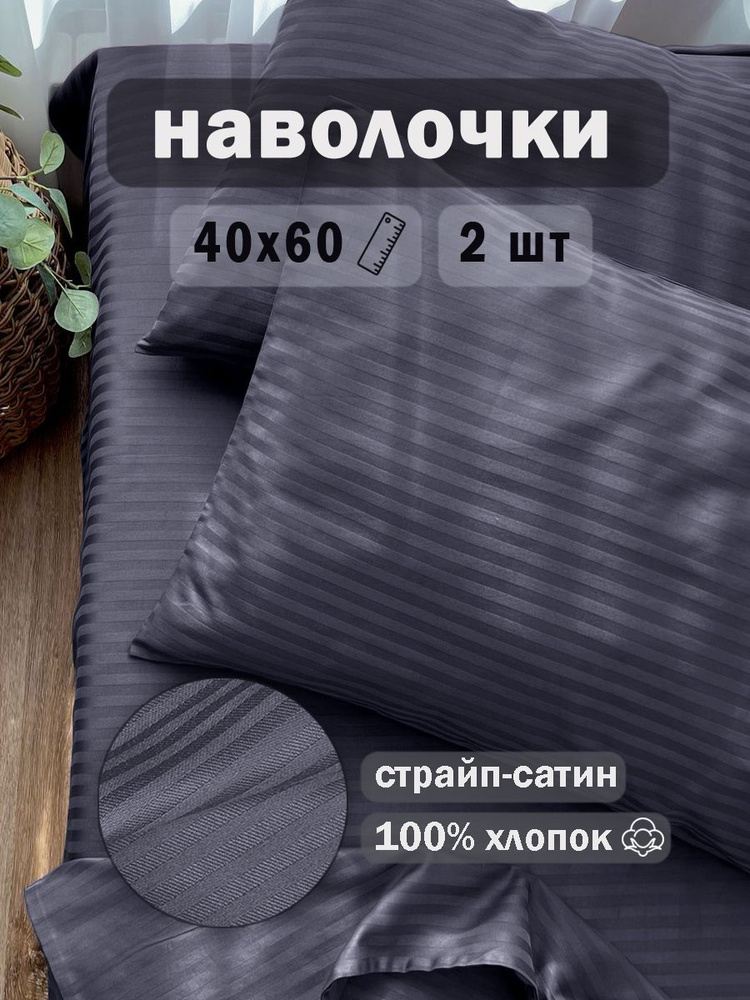 Иваново Наволочка, комплект наволочек страйп сатин, Jet-сатин, Страйп сатин, 40x60 см 2шт  #1