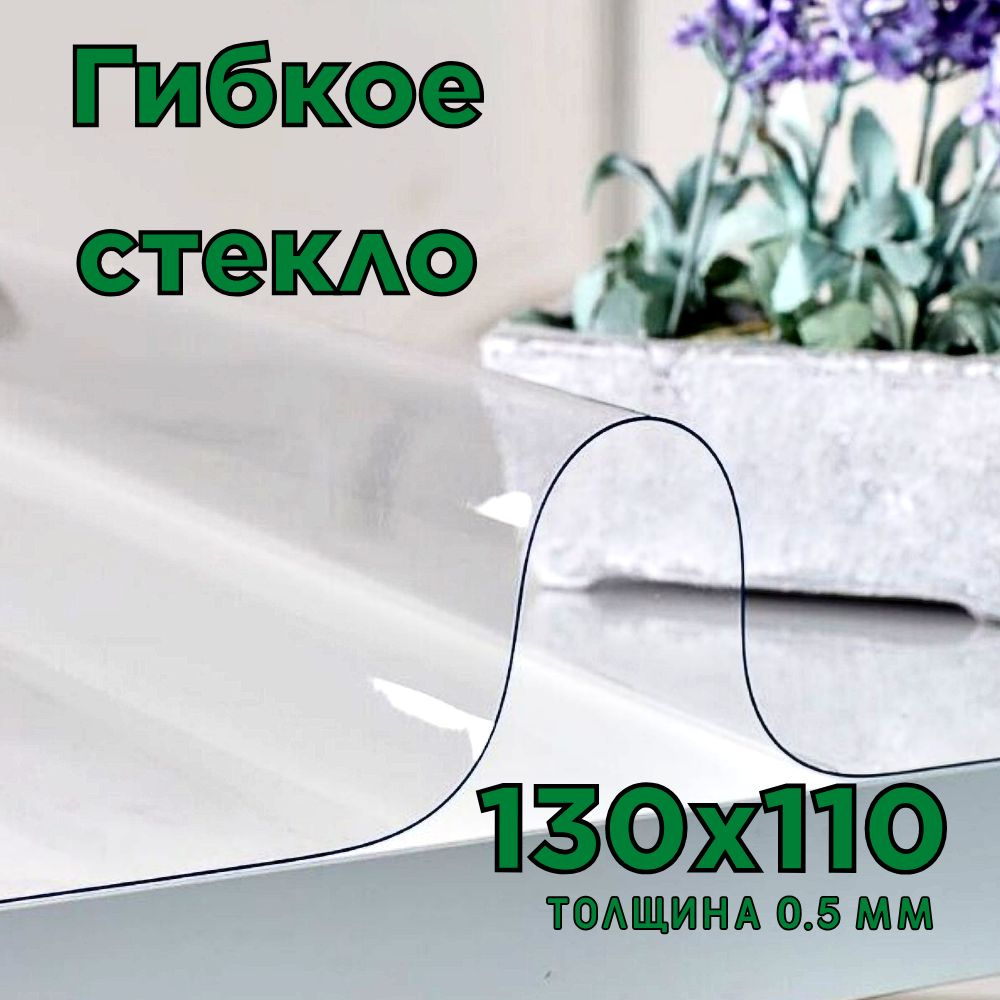 Гибкое стекло 110x130 см, толщина 0.5 мм #1