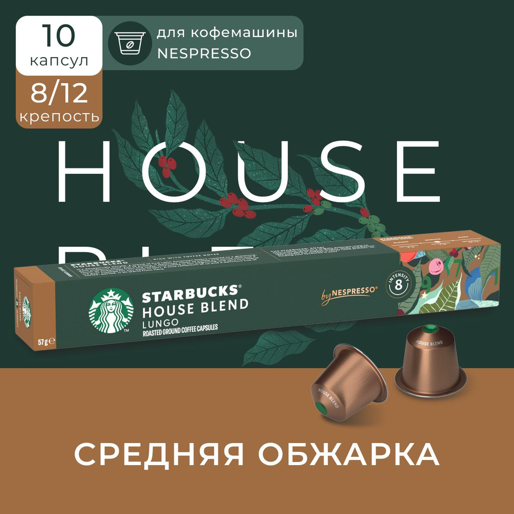 Кофе в капсулах Starbucks Nespresso Capsules House Blend, Старбакс в капсулах для кофемашины Неспрессо, #1